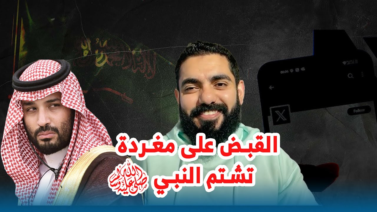 القبض على مغردة تشتم النبي ﷺ