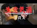 【生意気酒】一条貫太 ギター