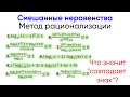 [10] Метод рационализации. Метод замены множителей. Метод декомпозиции. Неравенства подготовка к ЕГЭ