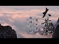 大黄山 06 秘境之地 纪录片顶级首播（1080P超清版）