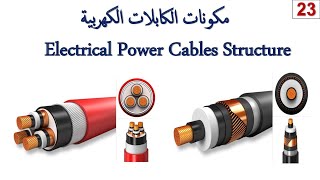 Power Cables Structure (مكونات كابلات القدرة الكهربية)