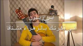 ØªØ­Ù…ÙŠÙ„ Ø£ØºÙ†ÙŠØ© Ø´Ø±Ø­ Ù†Øµ Ø§Ù†ÙŠ Ø°ÙƒØ±ØªÙƒ Ø¨Ø§Ù„Ø²Ù‡Ø±Ø§Ø¡ Mp3 Mp4