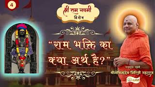 श्री राम नवमी विशेष - 'राम भक्ति का क्या अर्थ है?'