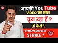 विडिओ चोर को strike कैसे दे 🤬🔥? How to give copyright strike on youtube | Copyright strike