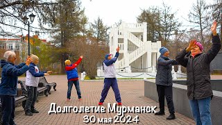 Долголетие Мурманск / Утренняя Зарядка (30 мая 2024)