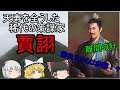 【ゆっくり三国志解説】賈詡・天寿を全うした稀代の策謀家