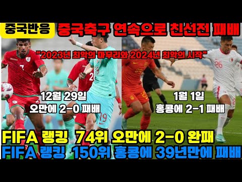 [중국반응] 중국축구 아시안컵 앞둔 평가전 잇단 패배, 오만 2-0 중국, 홍콩 2-1 중국, 이젠 더 할말도 없다는 중국 네티즌들