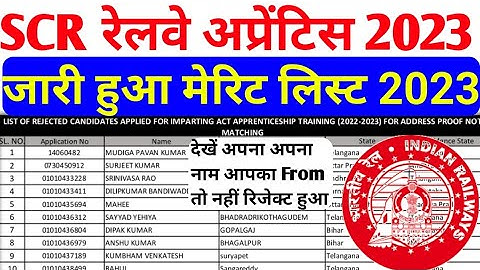 RRC SCR रेलवे अप्रेंटिस 2023 जारी हुआ Rejected मेरिट लिस्ट देखे अपना Name  Rejected List 2023👍