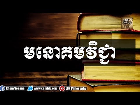 មនោគមវិជ្ជា បកស្រាយដោយលោក ខឹម វាសនា - Khem Veasna, LDP Videos, Ideology LDP