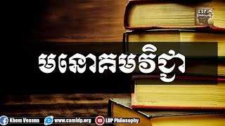មនោគមវិជ្ជា បកស្រាយដោយលោក ខឹម វាសនា - Khem Veasna, LDP Videos, Ideology LDP