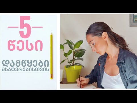 5 წესი მხატვრებისთვის|| ხატვის სწავლა