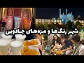 بریم اصفهان گردی و خوشمزه ترین خوراکی های اصفهانی رو امتحان کنیم