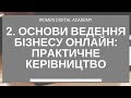 [Women Digital Academy] Основи ведення бізнесу онлайн: Практичне керівництво