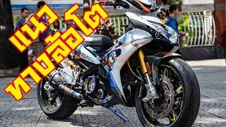 Exciter 150 กับแนวทางการแต่งล้อโต