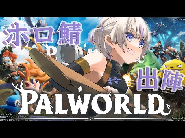 【PALWORLD】ホロ鯖出陣！！旅に出る！【轟はじめ/ReGLOSS】＃hololiveDEV_ISのサムネイル