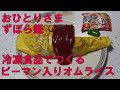 【多忙独身者おひとりさま男のずぼら飯】冷凍食品のチキンライスでピーマン入りの昔ながらの時短オムライスを作った！【料理苦手苦労汗だく男子の一人飯】健康に生きるのは大変！