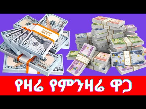 የዛሬ የምንዛሬ ዋጋ Ethiopia Black market dollar vs birr price new