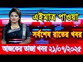 а Џа а а ѕа Џ а Єа ѕа а Їа ја ѕ Ajker Khobor 21 July 2025 Bangladesh Latest News BD VIP News Banglavision Bdnews24 а Џа а а ѕа Џ а Єа ѕа а Їа ја ѕ Ajker Khobor 21 July 2025 Bangladesh Latest News BD VIP News Banglavision Bdnews24