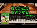 【きらきらピアノ】ありがとう　さようなら　福田和禾子作曲