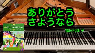 【きらきらピアノ】ありがとう　さようなら　福田和禾子作曲