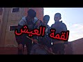 فيلم هادف ومؤثر(البحث عن لقمة العيش)