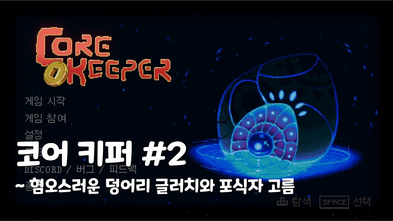 코어 키퍼 2_혐오스러운 덩어리 글러치와 포식자 고름