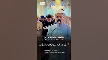 قَالَ إِنَّمَا أَشْكُو بَثِّي وَحُزْنِي إِلَى اللَّهِ 🤲🏻📿 #عبدالعزيز_سحيم #سورة_يوسف