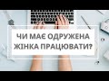 Чи має одружена жінка працювати? Психолог Олена Владовська | Ранок надії | телеканал Надія