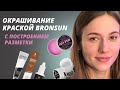 Окрашивание бровей на BRONSUN