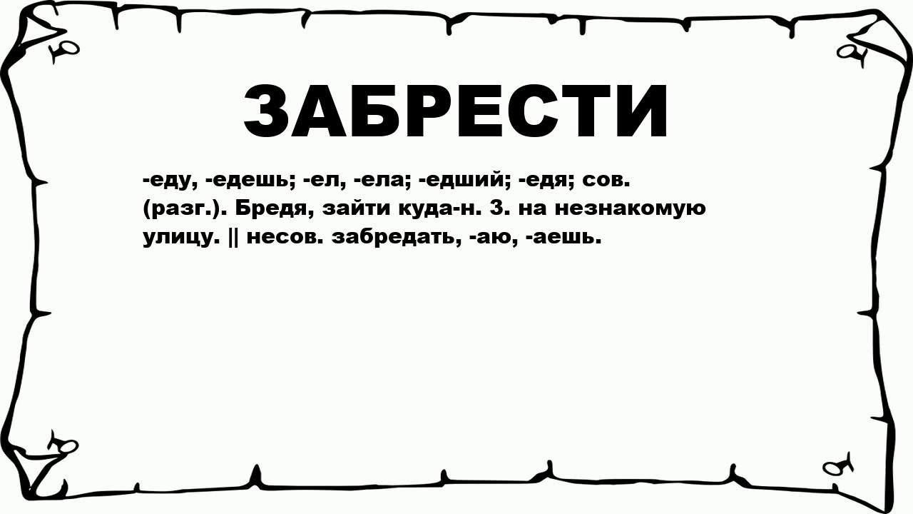 Бредешь разбор. Значение слова забрела. Забредать. Брести. Бредёшь.