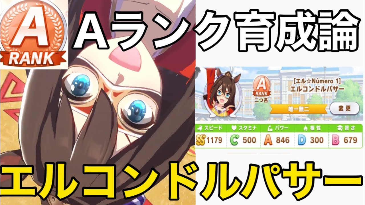 ウマ娘 エルコンドルパサーaランク育成 編成 因子や立ち回り解説 エルコンドルパサーのスピード型育成論 プリティーダービー Youtube