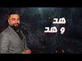 بدنا نهدهم هد هد وهد وهد Had Whad Whad وسام زهيري Wesamzhere دگ ودگ ودگ بدنا ندگهم دگ بدنا نهدهم هد هد وهد وهد Had Whad Whad وسام زهيري Wesamzhere دگ ودگ ودگ بدنا ندگهم دگ