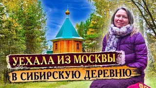 242. Уехала из Москвы в Сибирскую деревню. Мы - творцы своего пространства.  Мечты сбываются...