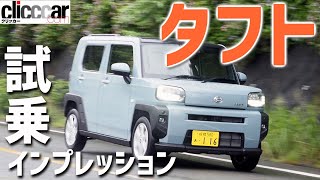 タフトは外見と違ってソフトな乗り心地？DNGAの走りをチェック！【新型車インプレッション】