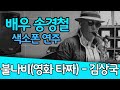 불나비 (영화 타짜 ost) - 송경철 색소폰 연주 Korean Actor Song Kyungchul's Saxophone