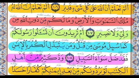 كيف تقرأ سورة البقرة مع شرح أحكام التجويد  106-112💚 احمد البربرى