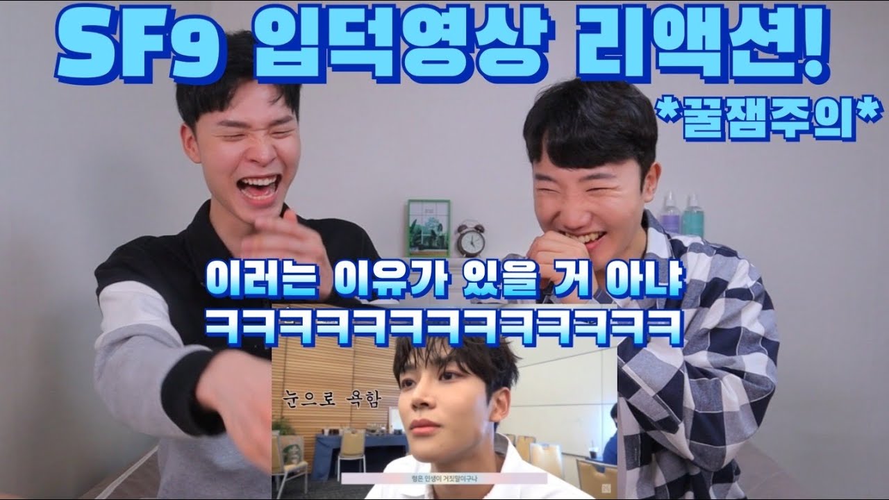 SF9 입덕영상 리액션! | 이러는 이유가 있을 거 아냐ㅋㅋ | 에스에프나인 입덕문 리액션