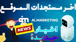 اخر اخبار ai marketing ( مستجدات ?)