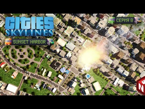 Видео: Cities: Skylines - Удар в самое сердце! #8