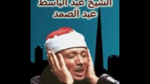 سورة هود تجويد أكثر من رائع للشيخ عبدالباسط عبدالصمد11