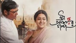 Eta Amader Golpo full new bengali movie