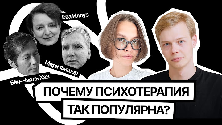 Токсичная терапия и новая философия тревоги