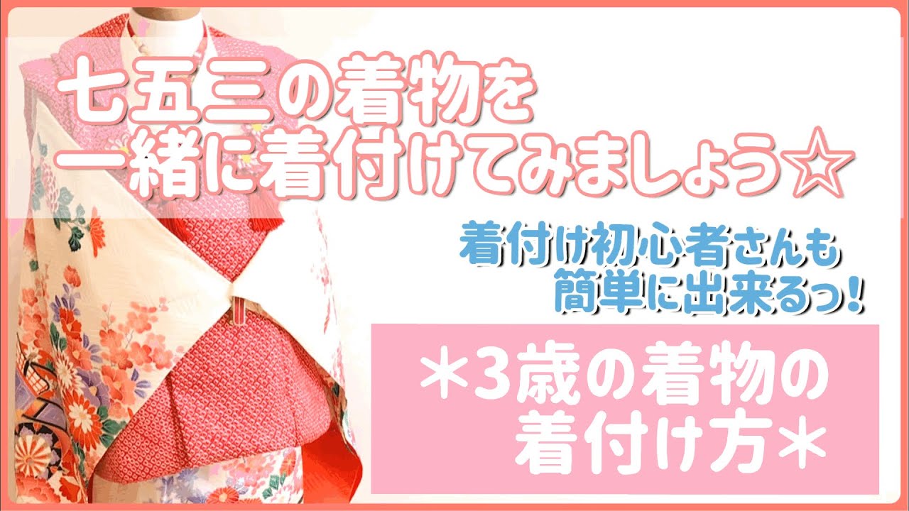 Let's dress up the Shichi-Go-San kimono together!!] Dressing a 3