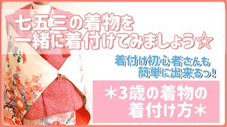 【七五三の着物を一緒に着付けてみましょう‼︎】3歳の被布の着付け☆