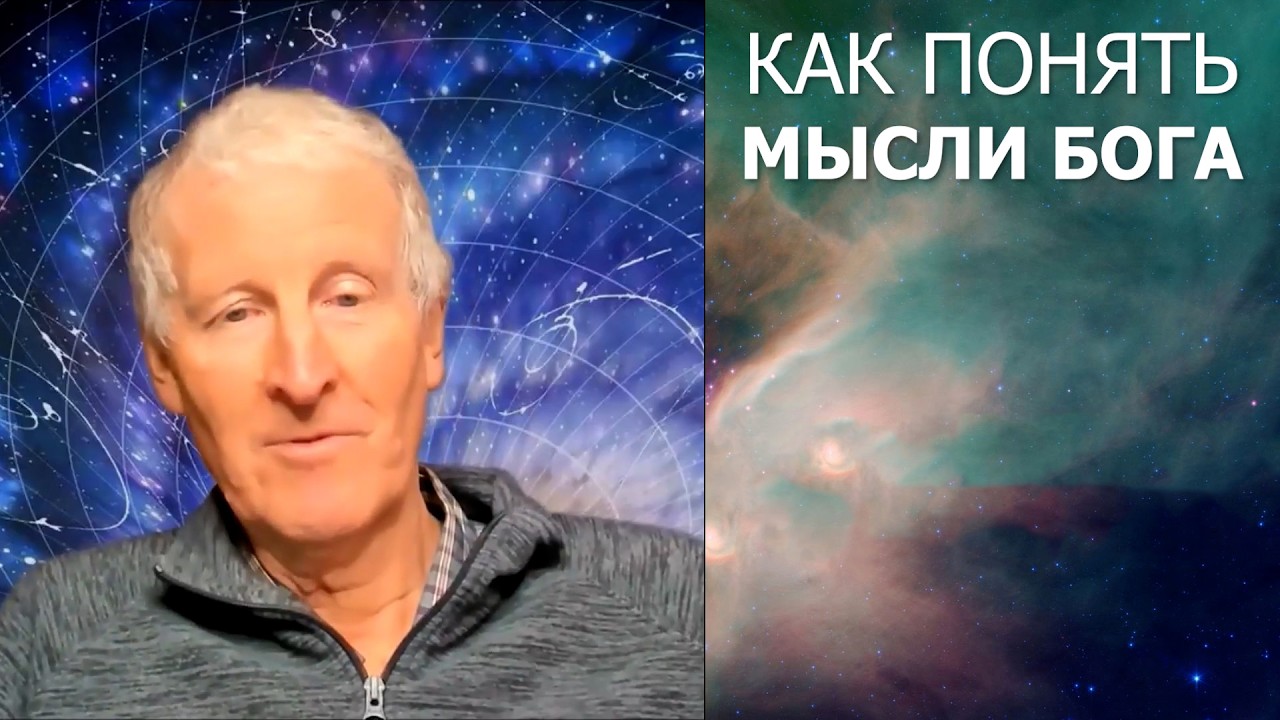 Как понять мысли Бога... Майк Парсонс