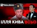 😱 Іллі Киві вручили квиток на концерт Кобзона | ПолітПросвіта