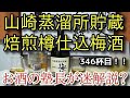 【梅酒】【山崎蒸溜所貯蔵　焙煎樽仕込梅酒】お酒　実況　軽く一杯（346杯目）　梅酒（リキュール・日本)　　山崎蒸溜所貯蔵　焙煎樽仕込梅酒