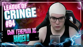 Топ стримеры League Of Legends | СЫН ГЕНЫ НАЙДЕН! | Выпуск #94