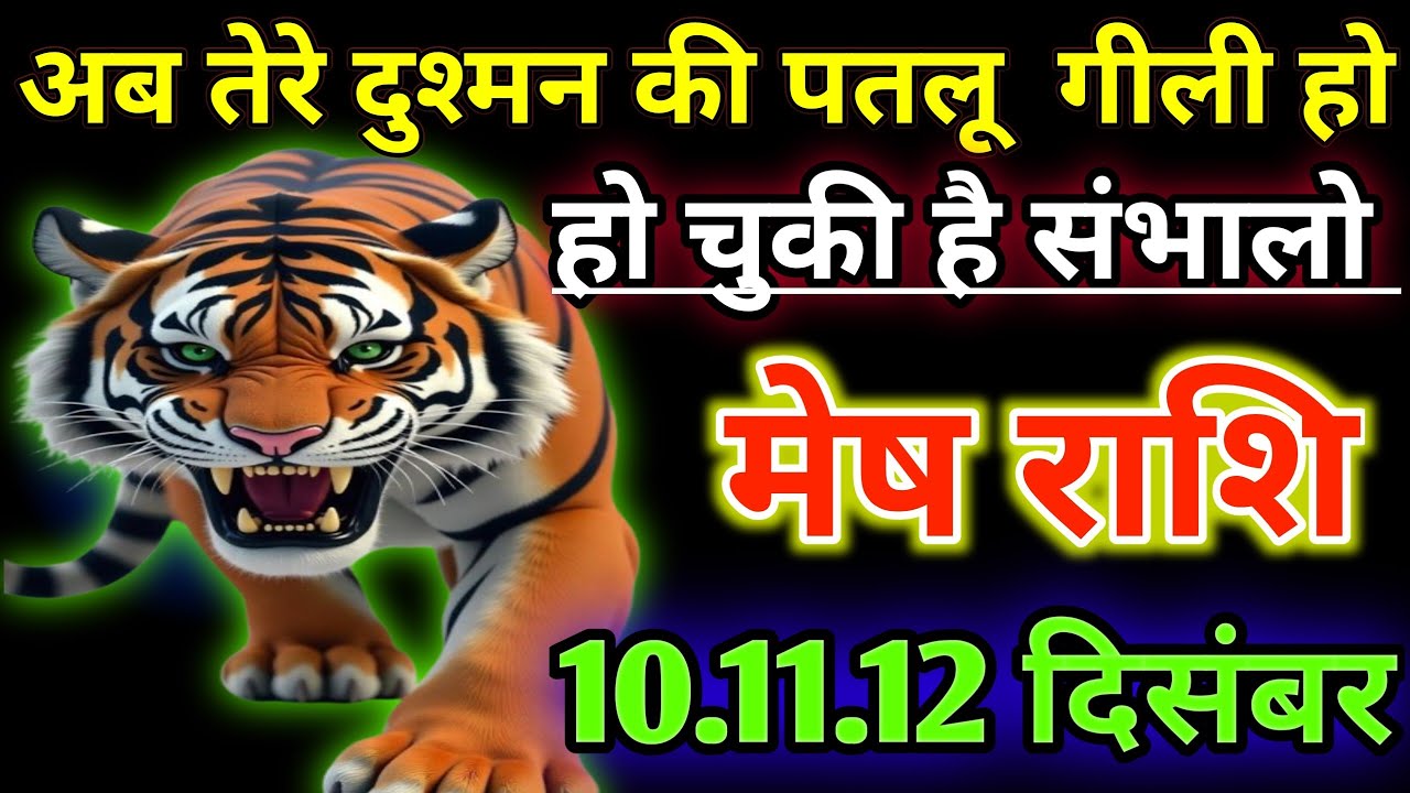 मेष राशि वालों अब तेरे दुश्मन की पतलू  गीली हो हो चुकी है संभालो/today mesh rashil 