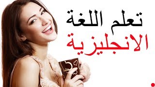 العبارات الإنجليزية الأساسية |||  تعلم اللغة الإنجليزية أثناء النوم ||| الإنجليزية / العربية 2